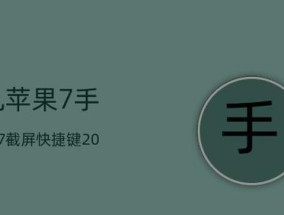 苹果7手机的最快截屏方法（教你轻松快速地截屏）