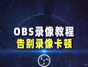 如何优化OBS设置以获得最流畅的直播体验？