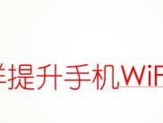 用手机扩大WiFi覆盖范围的方法（轻松解决WiFi信号不稳定的问题）