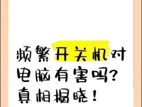 电脑频繁关机的原因是什么？