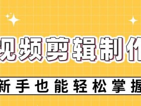 剪辑教程新手入门？如何快速掌握视频剪辑技巧？