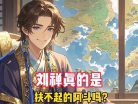 刘禅为什么被称为服务器的阿斗？历史背景是什么？