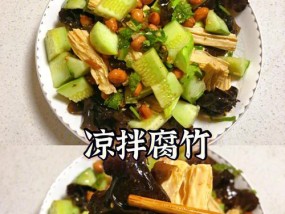 凉拌腐竹的泡水和焯水方法（享受美味）