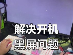 新电脑一碰鼠标就黑屏的原因是什么？如何修复？