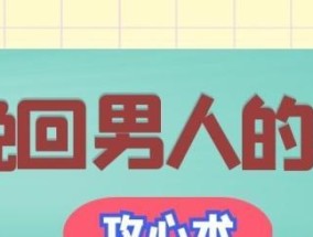 如何运用攻心术挽回男人的心？常见误区有哪些？