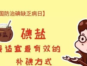 缺碘会导致哪些症状？如何通过饮食补充碘？