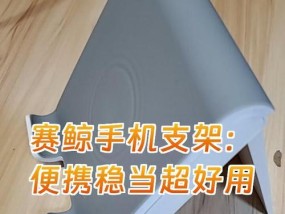 新赛6手机支架安装方法是什么？安装后稳固性如何？