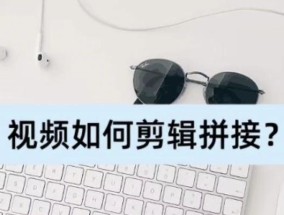 买电脑配件时如何拍摄高质量视频？视频编辑中有哪些技巧？