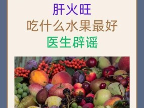 哪些食物去火效果最好？如何通过饮食调理身体？