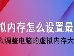 电脑虚拟内存不足的解决方法（解决电脑虚拟内存不足问题）
