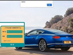 二手车估值的简单方法（快速准确的二手车估值教程）