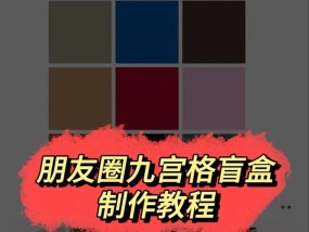 如何制作九宫格照片教程？九宫格照片制作有哪些技巧？