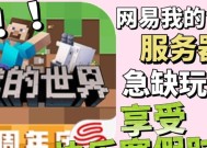网易生存服务器哪个最热门？