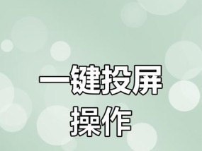 华为平板电脑如何实现手机投屏？投屏时如何保证画质？
