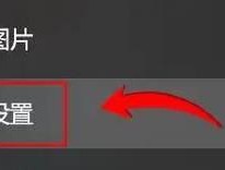 平板电脑屏幕灯亮的设置方法是什么？设置后如何调整亮度？