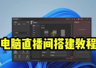 直播伴侣电脑声音大调整方法是什么？