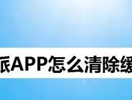 华为手机清理垃圾和缓存的完美指南（一键清除）