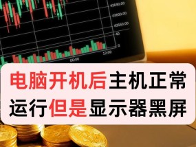 电脑屏幕待机频繁黑屏怎么解决？可能的原因及解决办法？