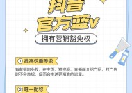 抖音蓝v认证如何开通？开通流程有哪些常见问题？
