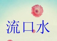 流口水的治疗方法（有效控制流口水）