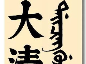 皇太极改国号为清的影响是什么？改号背后的历史意义何在？
