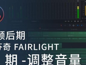 达芬奇如何调整片段音频？音频编辑常见问题有哪些？