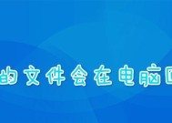 如何恢复已删除文件夹的文件（教你轻松找回被误删的重要文件）