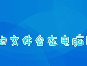 如何恢复已删除文件夹的文件（教你轻松找回被误删的重要文件）