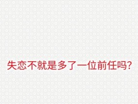 如何快速走出失恋的痛苦？学会这4招轻松应对情感低谷！