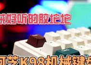 迈从k98键盘连接电脑的方法是什么？