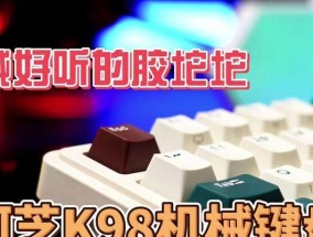 迈从k98键盘连接电脑的方法是什么？
