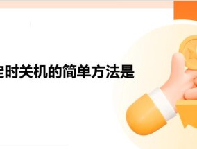 电脑如何设置定时关机功能？