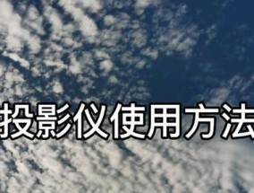 benq投影仪怎么调？调整步骤和技巧是什么？