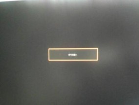 电脑显示无信号后黑屏怎么解决（探究无信号黑屏的原因及解决方法）
