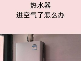 热水器放好久出热水怎么回事？如何快速解决？