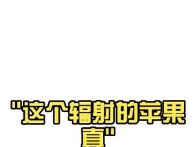 苹果手机辐射真的比其他手机大吗？