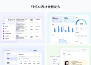 钉钉重磅发布全新“AI表格”