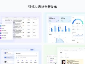钉钉重磅发布全新“AI表格”