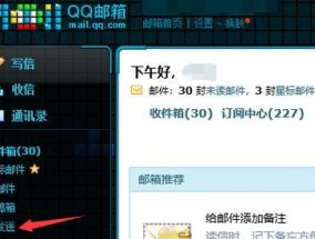 探秘正确使用QQ邮箱的方法（让你的电子邮件沟通更高效）