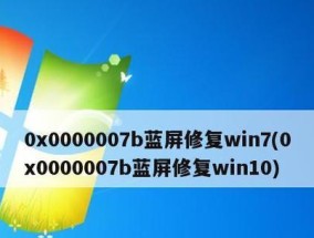 Win7开机0x0000007b修复方法详解（解决Win7开机出现0x0000007b错误的有效办法）
