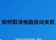 如何取消电脑的自动关机设置（简单操作）