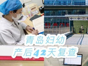 产后42天检查应该去哪个科室？需要准备什么？