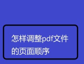 电脑免费转换PDF文件的窍门（轻松实现PDF文件格式转换的关键技巧）