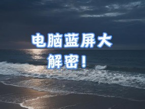 如何有效预防电脑蓝屏？三招教你远离蓝屏困扰？