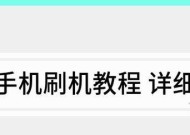 红米手机刷机教程（详解红米手机刷机步骤与技巧）