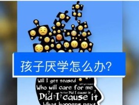 如何有效疏导初三孩子的叛逆厌学情绪？