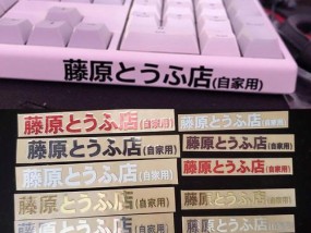 机械键盘贴纸如何选择？