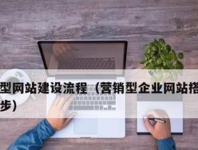 搭建营销型网站开发流程是怎样的？需要哪些步骤和注意事项？
