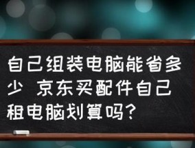 电脑组装配件指南（了解电脑组装所需的主要配件）