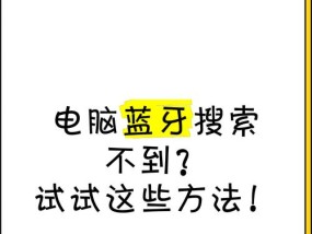 电脑蓝牙连接不上怎么办？有效解决方法有哪些？